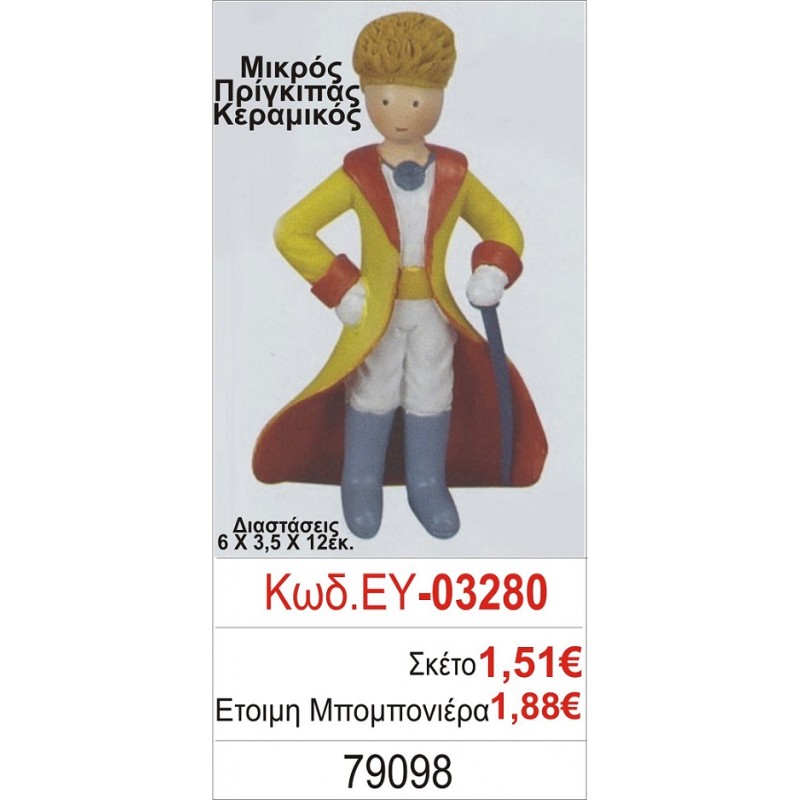 ΜΙΚΡΟΣ ΠΡΙΓΚΗΠΑΣ ΜΠΟΜΠΟΝΙΕΡΑ ΒΑΠΤΙΣΗΣ ΕΥ-03280