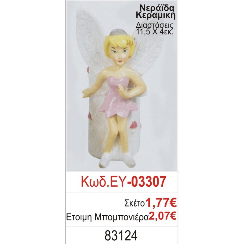 ΝΕΡΑΪΔΑ ΚΕΡΑΜΙΚΗ ΜΠΟΜΠΟΝΙΕΡΑ ΒΑΠΤΙΣΗΣ ΕΥ-03307