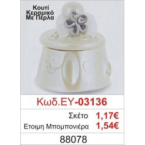 ΚΟΥΤΙ ΚΕΡΑΜΙΚΟ ΜΕ ΠΕΡΛΑ ΜΠΟΜΠΟΝΙΕΡΑ ΒΑΠΤΙΣΗΣ ΕΥ-03136