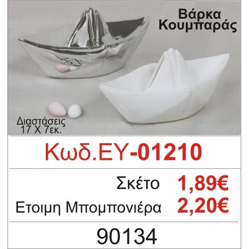 ΒΑΡΚΑ ΚΟΥΜΠΑΡΑΣ ΜΠΟΜΠΟΝΙΕΡΑ ΒΑΠΤΙΣΗΣ ΕΥ-01210