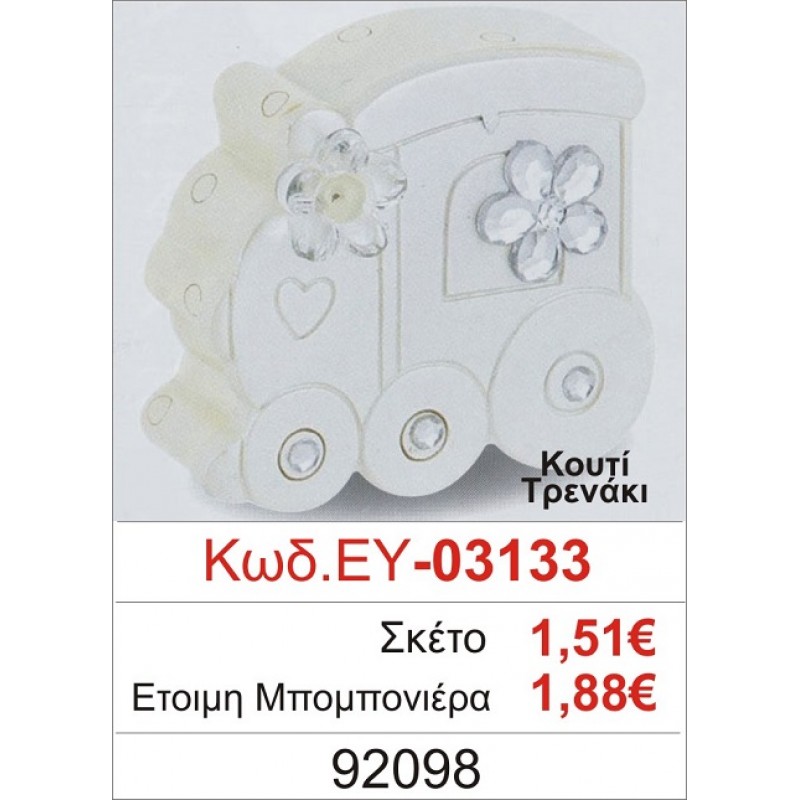 ΤΡΕΝΑΚΙ ΚΟΥΤΙ ΜΠΟΜΠΟΝΙΕΡΑ ΒΑΠΤΙΣΗΣ ΕΥ-03133