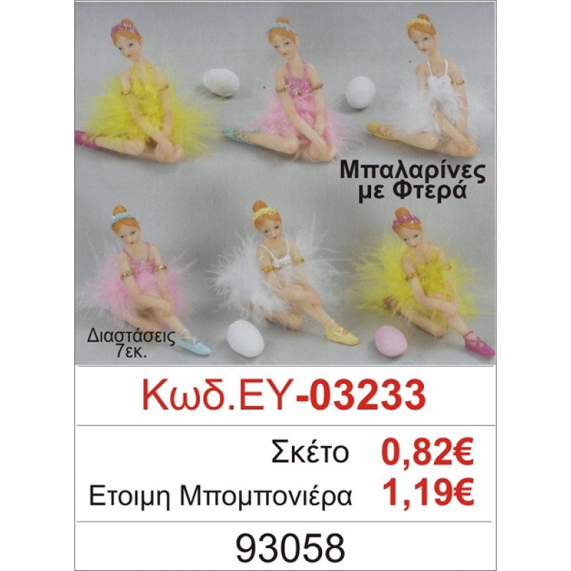 ΜΠΑΛΑΡΙΝΑ ΜΕ ΦΤΕΡΑ ΜΠΟΜΠΟΝΙΕΡΑ ΒΑΠΤΙΣΗΣ ΕΥ-03233