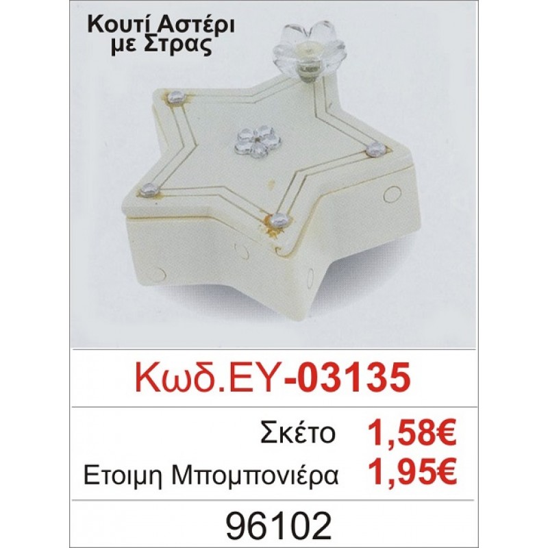 ΚΟΥΤΙ ΑΣΤΕΡΙ ΜΕ ΣΤΡΑΣ ΜΠΟΜΠΟΝΙΕΡΑ ΒΑΠΤΙΣΗΣ ΕΥ-03135