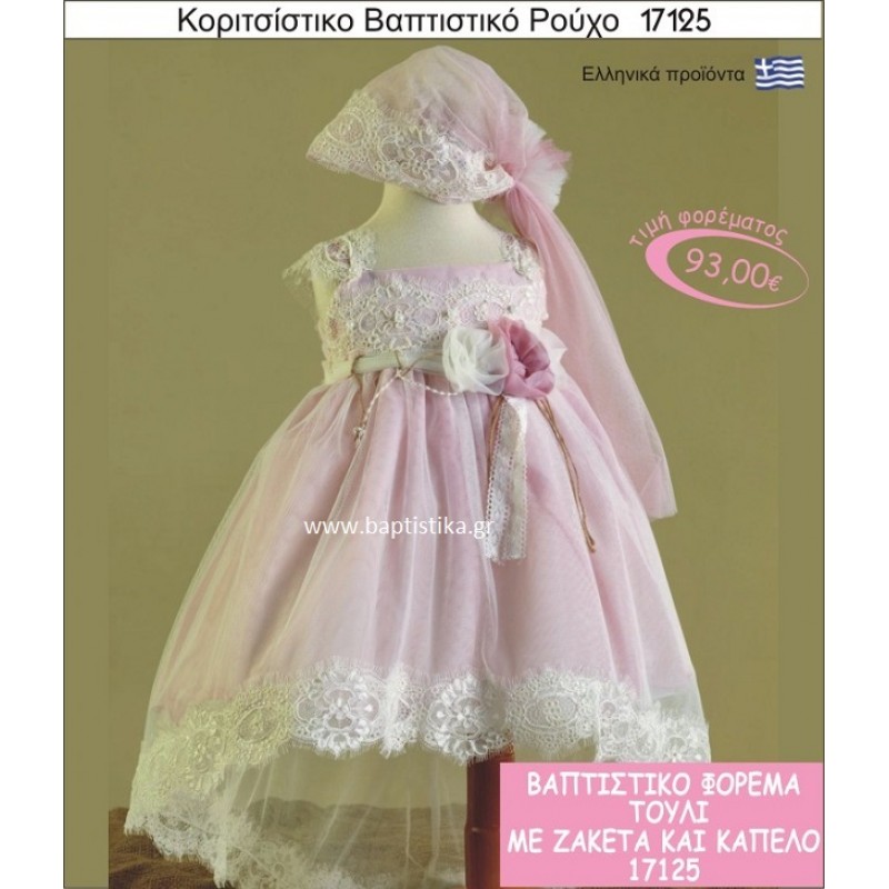 Βαπτιστικό ρούχο για κορίτσι τούλι 17125