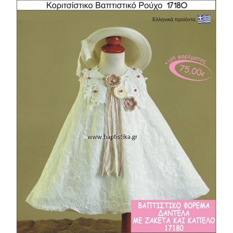 Βαπτιστικό ρούχο για κορίτσι δαντέλα 17180