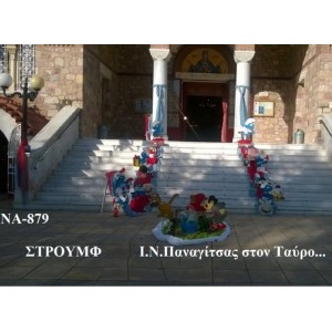 ΣΤΡΟΥΜΦΑΚΙΑ ΣΤΟΛΙΣΜΟΣ ΒΑΠΤΙΣΗΣ ΣΤΟΝ Ι.Ν ΠΑΝΑΓΙΤΣΑΣ ΣΤΟΝ ΤΑΥΡΟ ΝΑ-879  140€!!!