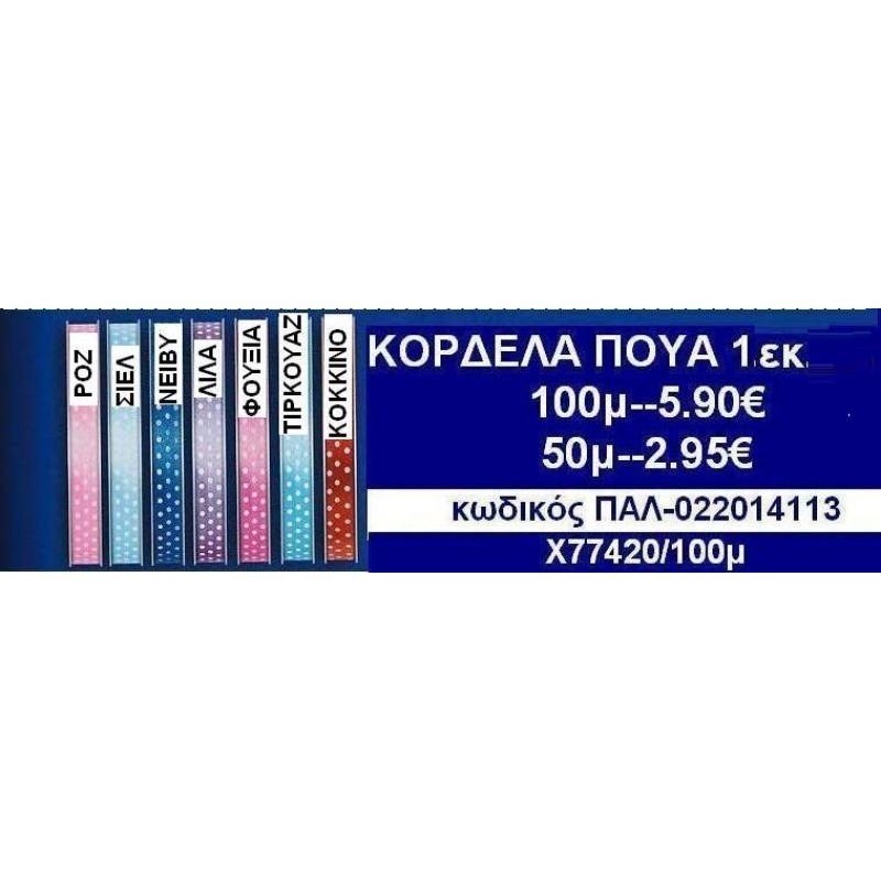 1εκ.ΚΟΡΔΕΛΕΣ ΠΟΥΑ σε οικονομικές φτηνές τιμές σε ΖΩΓΡΑΦΟΥ ΙΛΙΣΙΑ ΚΑΙΣΑΡΙΑΝΗ