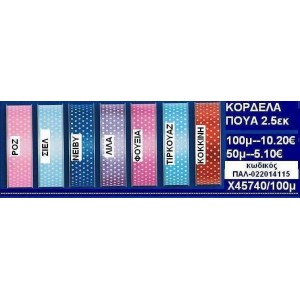 2.5εκ.ΚΟΡΔΕΛΕΣ ΠΟΥΑ σε οικονομικές φτηνές τιμές σε ΖΩΓΡΑΦΟΥ ΙΛΙΣΙΑ ΚΑΙΣΑΡΙΑΝΗ