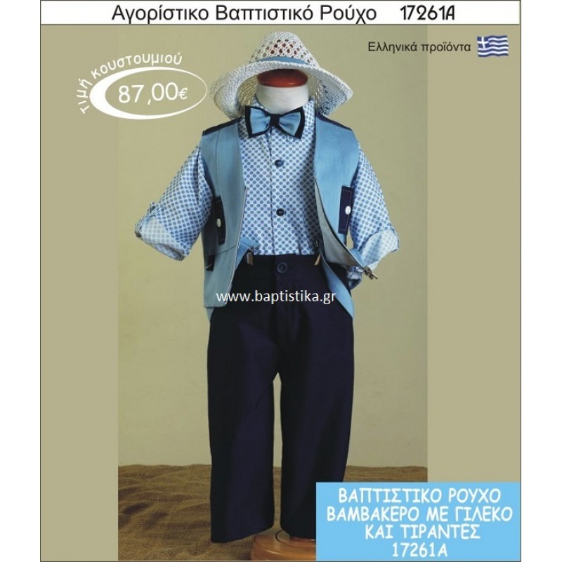 Βαπτιστικό ρούχο για αγόρι βαμβακερό 17261Α