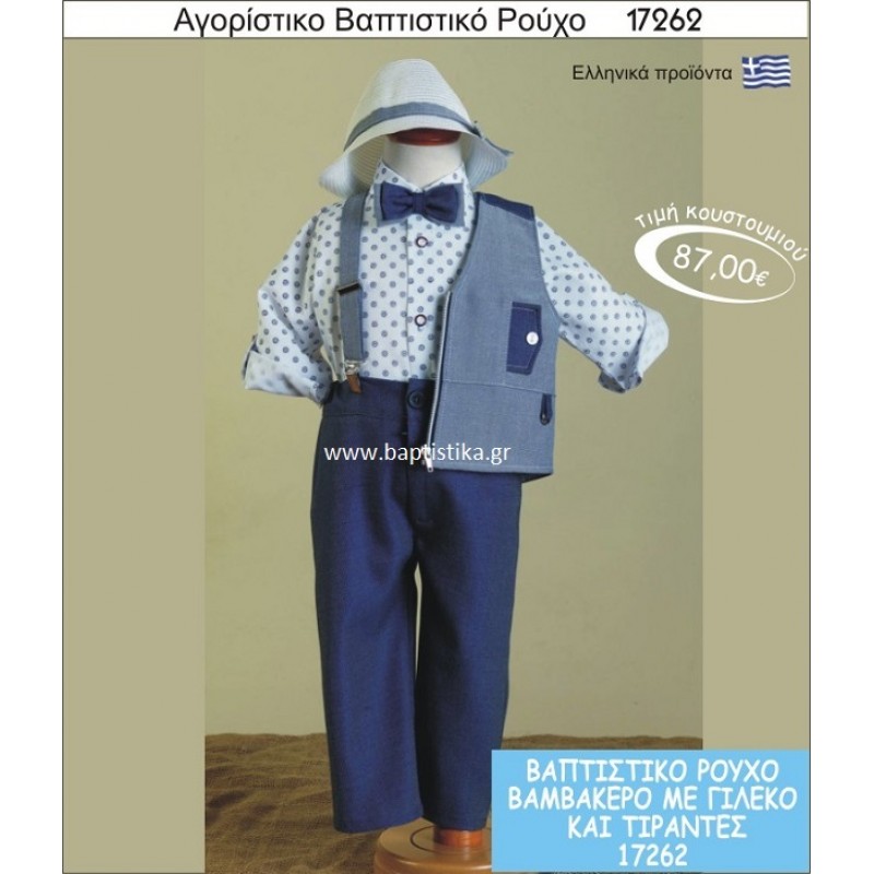 Βαπτιστικό ρούχο για αγόρι βαμβακερό 17262
