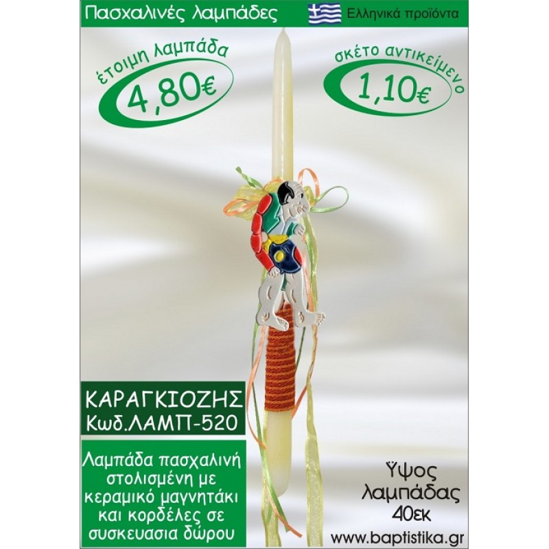 ΚΑΡΑΓΚΙΟΖΗΣ ΠΑΣΧΑΛΙΝΕΣ ΛΑΜΠΑΔΕΣ ΓΙΑ ΝΟΝΟ & ΔΩΡΟ ΟΙΚΟΝΟΜΙΚΕΣ ΛΑΜΠ-520