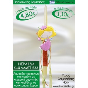 ΝΕΡΑΪΔΑ ΠΑΣΧΑΛΙΝΕΣ ΛΑΜΠΑΔΕΣ ΓΙΑ ΝΟΝΟ & ΔΩΡΟ ΟΙΚΟΝΟΜΙΚΕΣ ΛΑΜΠ-533