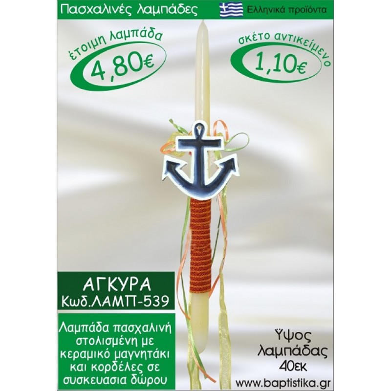 ΑΓΚΥΡΑ ΠΑΣΧΑΛΙΝΕΣ ΛΑΜΠΑΔΕΣ ΓΙΑ ΝΟΝΟ & ΔΩΡΟ ΟΙΚΟΝΟΜΙΚΕΣ ΛΑΜΠ-539