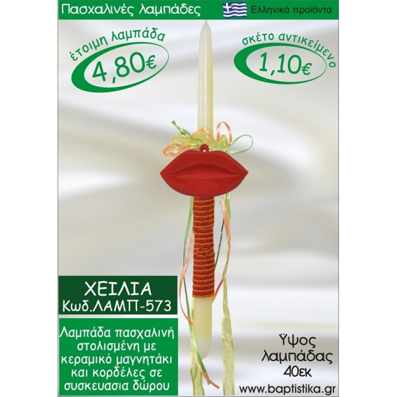 ΧΕΙΛΗ ΠΑΣΧΑΛΙΝΕΣ ΛΑΜΠΑΔΕΣ ΓΙΑ ΝΟΝΟ & ΔΩΡΟ ΟΙΚΟΝΟΜΙΚΕΣ ΛΑΜΠ-573