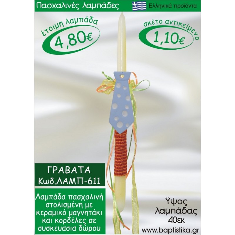 ΓΡΑΒΑΤΑ ΠΑΣΧΑΛΙΝΕΣ ΛΑΜΠΑΔΕΣ ΓΙΑ ΝΟΝΟ & ΔΩΡΟ ΟΙΚΟΝΟΜΙΚΕΣ ΛΑΜΠ-611