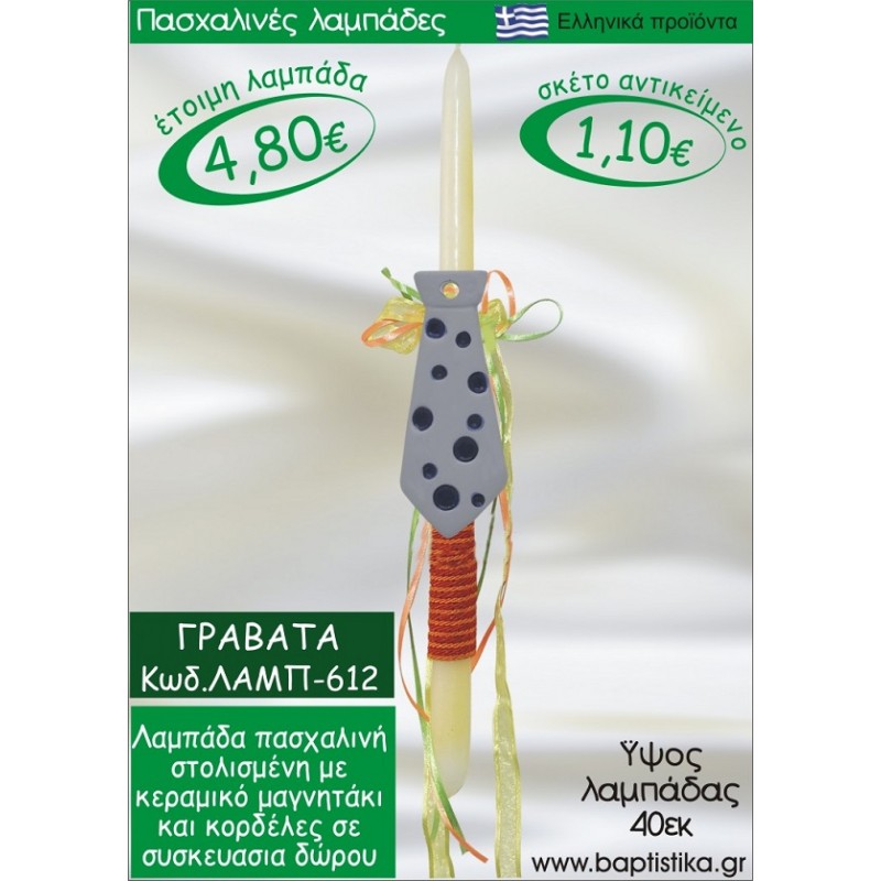 ΓΡΑΒΑΤΑ ΠΑΣΧΑΛΙΝΕΣ ΛΑΜΠΑΔΕΣ ΓΙΑ ΝΟΝΟ & ΔΩΡΟ ΟΙΚΟΝΟΜΙΚΕΣ ΛΑΜΠ-612
