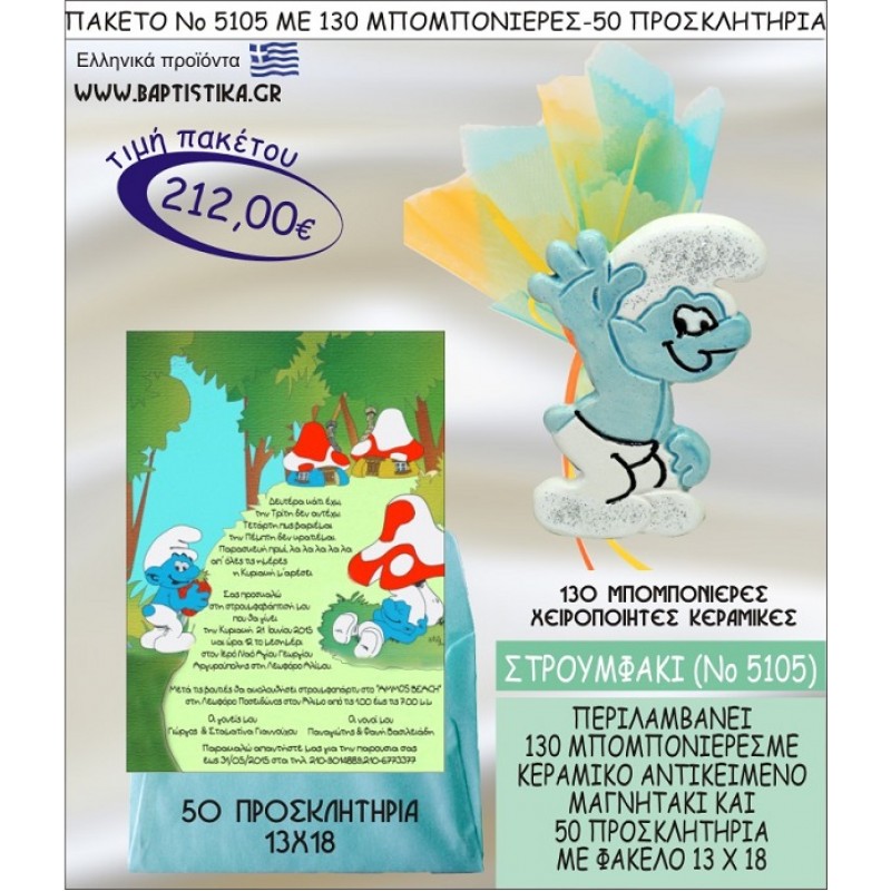 ΣΤΡΟΥΜΦΑΚΙ Νο5105 βαπτιστικό σέτ πακέτο βάπτισης ΜΕ 130 ΜΠΟΜΠΟΝΙΕΡΕΣ - 50 ΠΡΟΣΚΛΗΤΗΡΙΑ  ΜΟΝΟ 212€ !!!