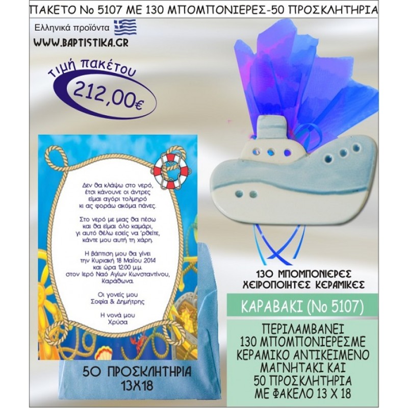 ΚΑΡΑΒΑΚΙ Νο5107 βαπτιστικό σέτ πακέτο βάπτισης ΜΕ 130 ΜΠΟΜΠΟΝΙΕΡΕΣ - 50 ΠΡΟΣΚΛΗΤΗΡΙΑ  ΜΟΝΟ 212€ !!!