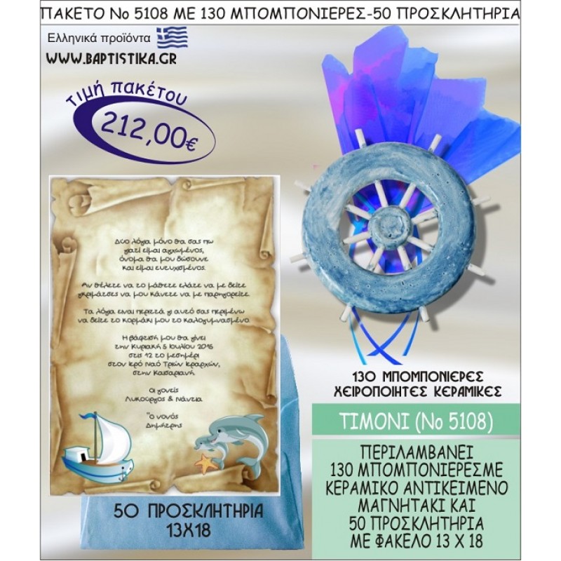 ΤΙΜΟΝΙ Νο5108 βαπτιστικό σέτ πακέτο βάπτισης ΜΕ 130 ΜΠΟΜΠΟΝΙΕΡΕΣ - 50 ΠΡΟΣΚΛΗΤΗΡΙΑ  ΜΟΝΟ 212€ !!!