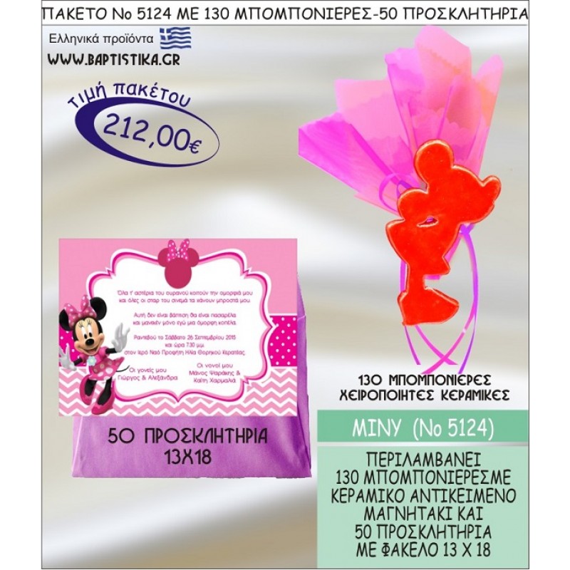 ΜΙΝΙ Νο5124 βαπτιστικό σέτ πακέτο βάπτισης ΜΕ 130 ΜΠΟΜΠΟΝΙΕΡΕΣ - 50 ΠΡΟΣΚΛΗΤΗΡΙΑ  ΜΟΝΟ 212€ !!!