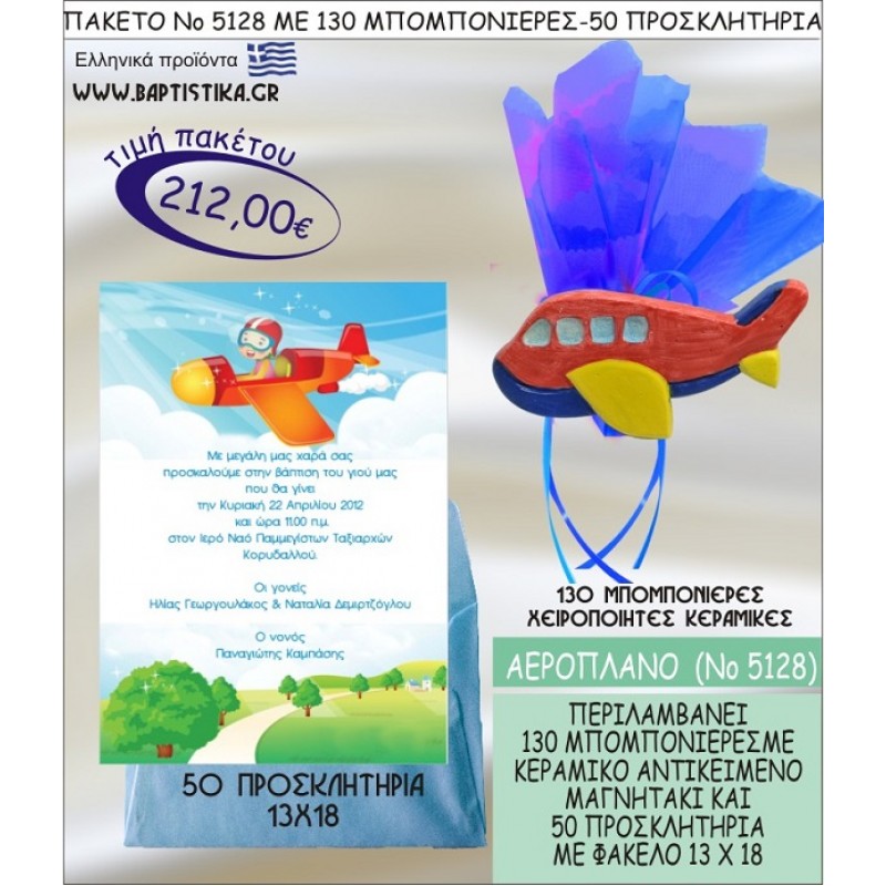 ΑΕΡΟΠΛΑΝΟ Νο5128 βαπτιστικό σέτ πακέτο βάπτισης ΜΕ 130 ΜΠΟΜΠΟΝΙΕΡΕΣ - 50 ΠΡΟΣΚΛΗΤΗΡΙΑ  ΜΟΝΟ 212€ !!!