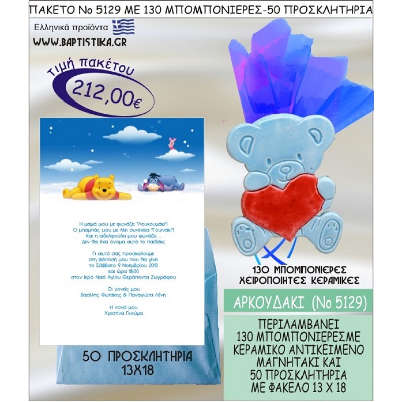 ΑΡΚΟΥΔΑΚΙ Νο5129 βαπτιστικό σέτ πακέτο βάπτισης ΜΕ 130 ΜΠΟΜΠΟΝΙΕΡΕΣ - 50 ΠΡΟΣΚΛΗΤΗΡΙΑ  ΜΟΝΟ 212€ !!!