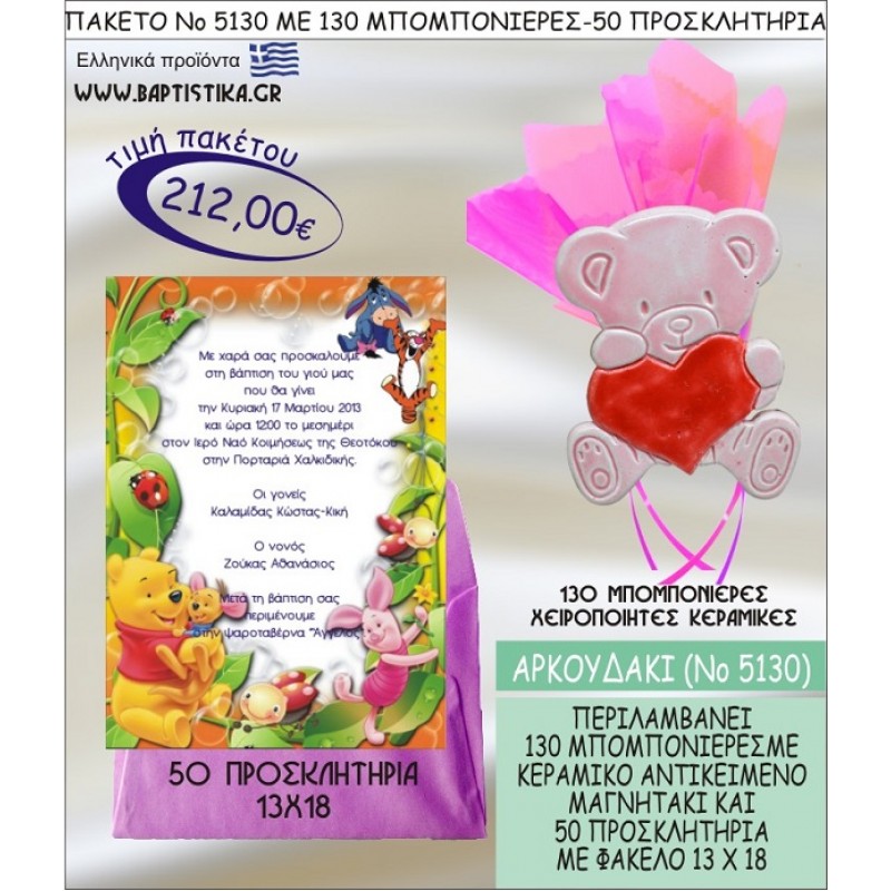 ΑΡΚΟΥΔΑΚΙ Νο5130 βαπτιστικό σέτ πακέτο βάπτισης ΜΕ 130 ΜΠΟΜΠΟΝΙΕΡΕΣ - 50 ΠΡΟΣΚΛΗΤΗΡΙΑ  ΜΟΝΟ 212€ !!!