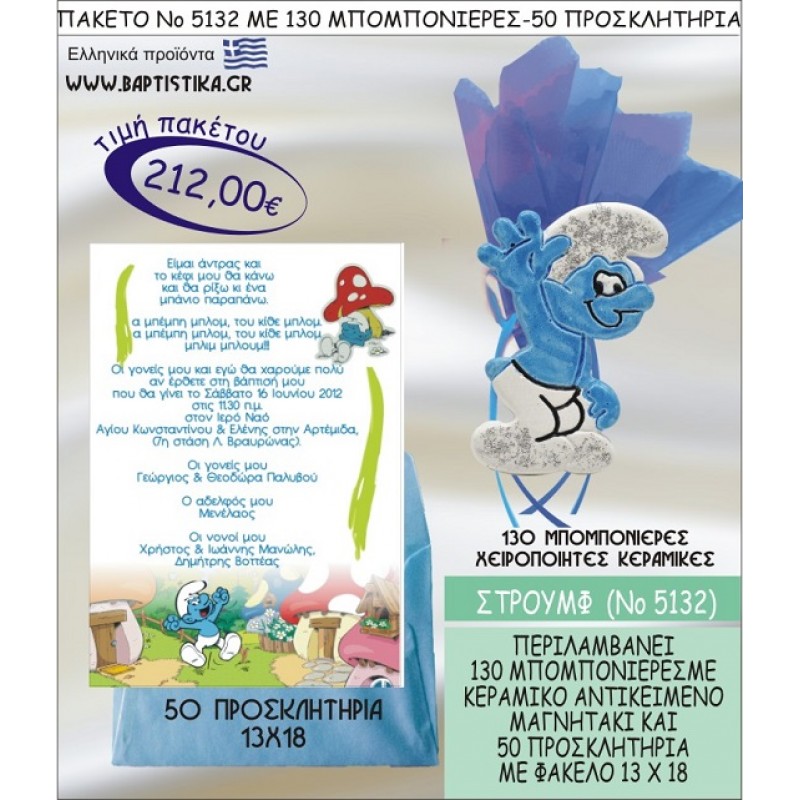 ΣΤΡΟΥΜΦΑΚΙ Νο5132 βαπτιστικό σέτ πακέτο βάπτισης ΜΕ 130 ΜΠΟΜΠΟΝΙΕΡΕΣ - 50 ΠΡΟΣΚΛΗΤΗΡΙΑ  ΜΟΝΟ 212€ !!!