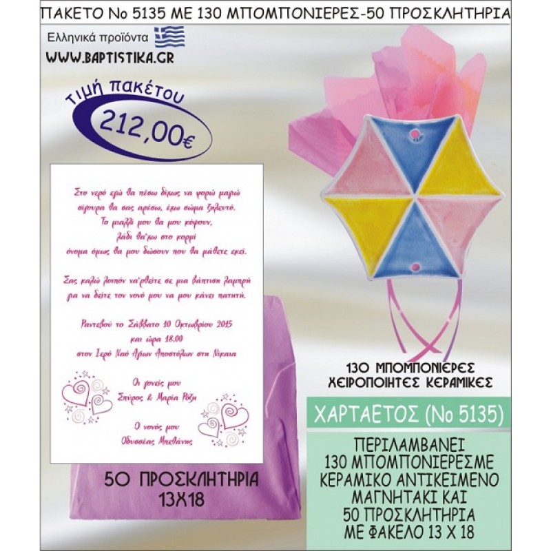 ΧΑΡΤΑΕΤΟΣ Νο5135 βαπτιστικό σέτ πακέτο βάπτισης ΜΕ 130 ΜΠΟΜΠΟΝΙΕΡΕΣ - 50 ΠΡΟΣΚΛΗΤΗΡΙΑ  ΜΟΝΟ 212€ !!!