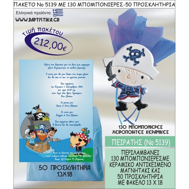 ΠΕΙΡΑΤΗΣ Νο5139 βαπτιστικό σέτ πακέτο βάπτισης ΜΕ 130 ΜΠΟΜΠΟΝΙΕΡΕΣ - 50 ΠΡΟΣΚΛΗΤΗΡΙΑ  ΜΟΝΟ 212€ !!!