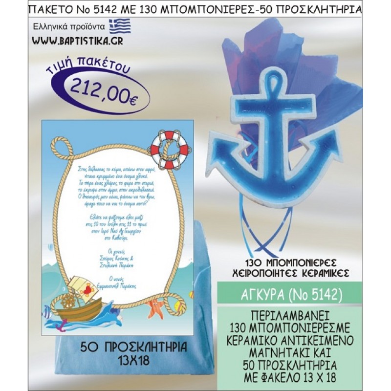 ΑΓΚΥΡΑ Νο5142 βαπτιστικό σέτ πακέτο βάπτισης ΜΕ 130 ΜΠΟΜΠΟΝΙΕΡΕΣ - 50 ΠΡΟΣΚΛΗΤΗΡΙΑ  ΜΟΝΟ 212€ !!!