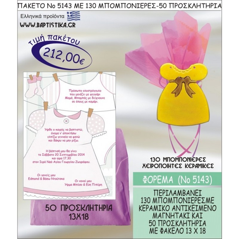 ΦΟΡΕΜΑ Νο5143 βαπτιστικό σέτ πακέτο βάπτισης ΜΕ 130 ΜΠΟΜΠΟΝΙΕΡΕΣ - 50 ΠΡΟΣΚΛΗΤΗΡΙΑ  ΜΟΝΟ 212€ !!!