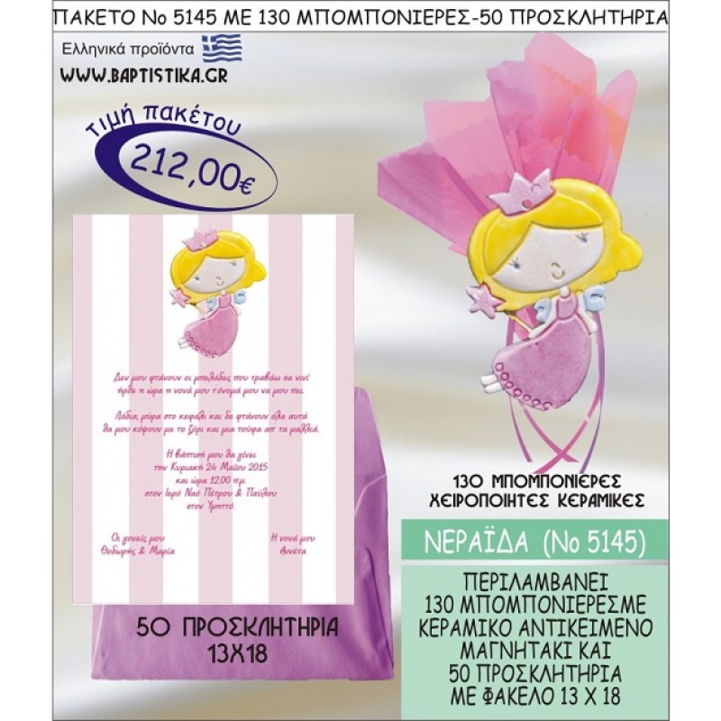 ΝΕΡΑΪΔΑ Νο5145 βαπτιστικό σέτ πακέτο βάπτισης ΜΕ 130 ΜΠΟΜΠΟΝΙΕΡΕΣ - 50 ΠΡΟΣΚΛΗΤΗΡΙΑ  ΜΟΝΟ 212€ !!!