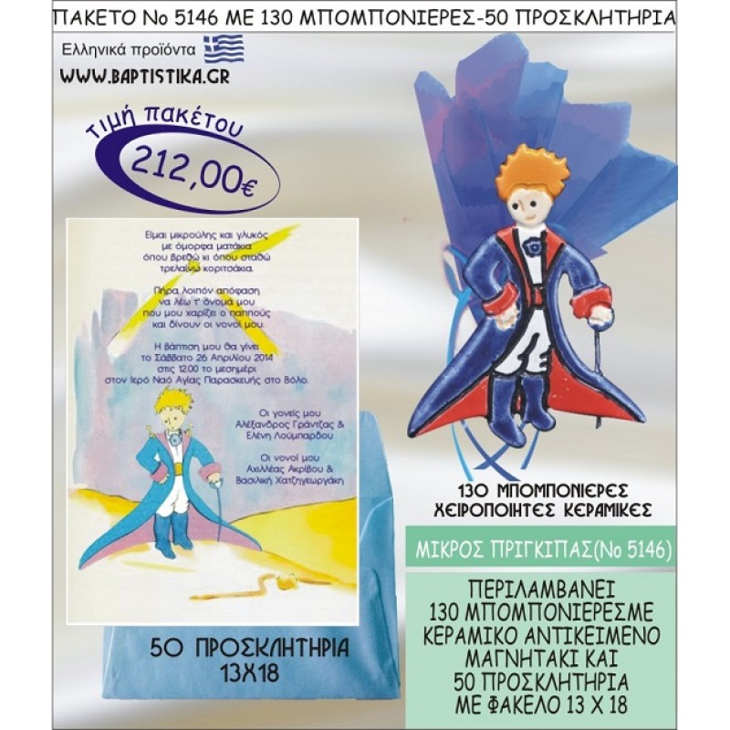 ΜΙΚΡΟΣ ΠΡΙΓΚΗΠΑΣ Νο5146 βαπτιστικό σέτ πακέτο βάπτισης ΜΕ 130 ΜΠΟΜΠΟΝΙΕΡΕΣ - 50 ΠΡΟΣΚΛΗΤΗΡΙΑ  ΜΟΝΟ 212€ !!!