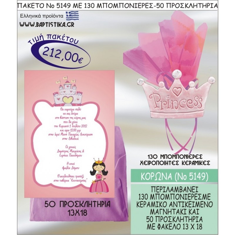 ΚΟΡΩΝΑ Νο5149 βαπτιστικό σέτ πακέτο βάπτισης ΜΕ 130 ΜΠΟΜΠΟΝΙΕΡΕΣ - 50 ΠΡΟΣΚΛΗΤΗΡΙΑ  ΜΟΝΟ 212€ !!