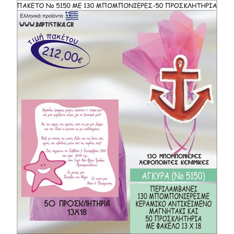ΑΓΚΥΡΑ Νο5150 βαπτιστικό σέτ πακέτο βάπτισης ΜΕ 130 ΜΠΟΜΠΟΝΙΕΡΕΣ - 50 ΠΡΟΣΚΛΗΤΗΡΙΑ  ΜΟΝΟ 212€ !!!
