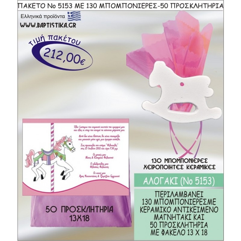 ΑΛΟΓΑΚΙ Νο5153 βαπτιστικό σέτ πακέτο βάπτισης ΜΕ 130 ΜΠΟΜΠΟΝΙΕΡΕΣ - 50 ΠΡΟΣΚΛΗΤΗΡΙΑ  ΜΟΝΟ 212€ !!!