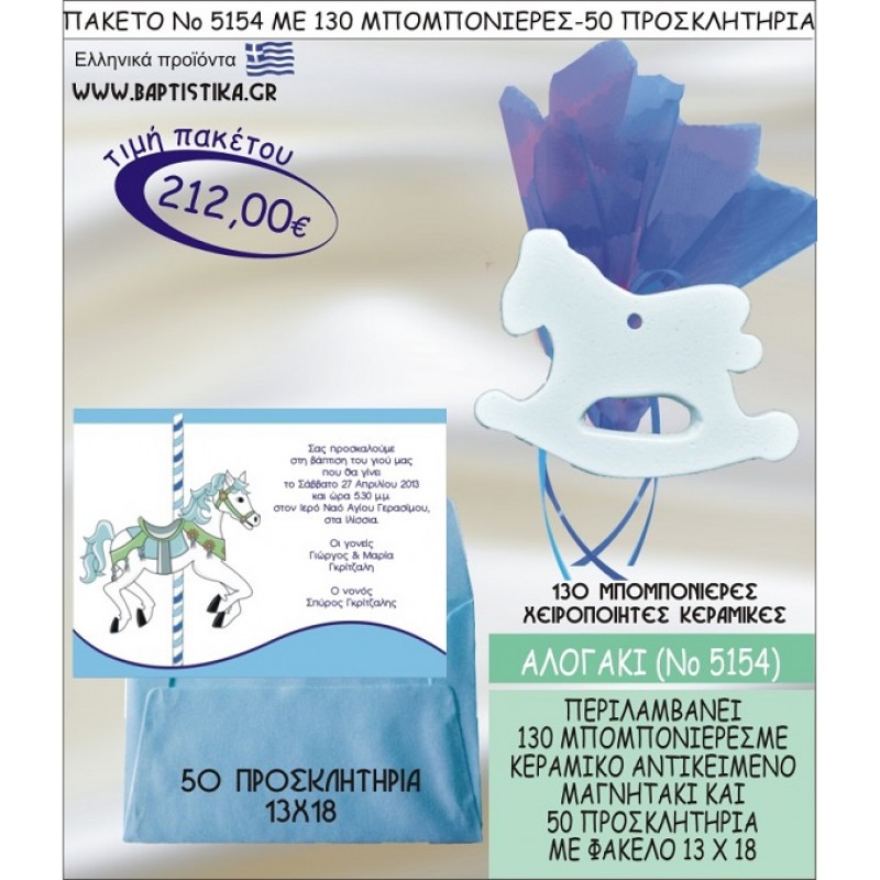 ΑΛΟΓΑΚΙ Νο5154 βαπτιστικό σέτ πακέτο βάπτισης ΜΕ 130 ΜΠΟΜΠΟΝΙΕΡΕΣ - 50 ΠΡΟΣΚΛΗΤΗΡΙΑ  ΜΟΝΟ 212€ !!!