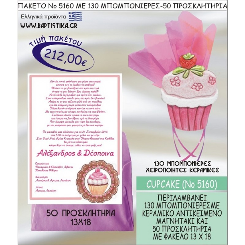 ΚΑΠΚΕΙΚ Νο5160 βαπτιστικό σέτ πακέτο βάπτισης ΜΕ 130 ΜΠΟΜΠΟΝΙΕΡΕΣ - 50 ΠΡΟΣΚΛΗΤΗΡΙΑ  ΜΟΝΟ 212€ !!!