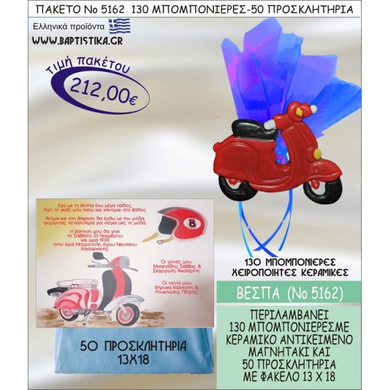 ΒΕΣΠΑ Νο5162 βαπτιστικό σέτ πακέτο βάπτισης ΜΕ 130 ΜΠΟΜΠΟΝΙΕΡΕΣ - 50 ΠΡΟΣΚΛΗΤΗΡΙΑ  ΜΟΝΟ 212€ !!!