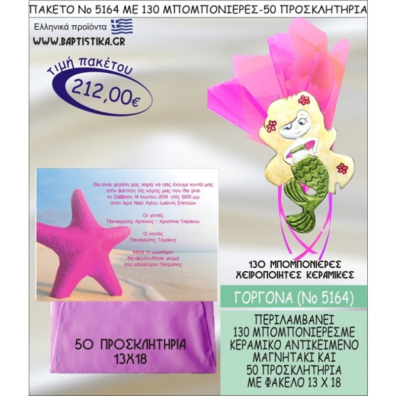 ΓΟΡΓΟΝΑ Νο5164 βαπτιστικό σέτ πακέτο βάπτισης ΜΕ 130 ΜΠΟΜΠΟΝΙΕΡΕΣ - 50 ΠΡΟΣΚΛΗΤΗΡΙΑ  ΜΟΝΟ 212€ !!!