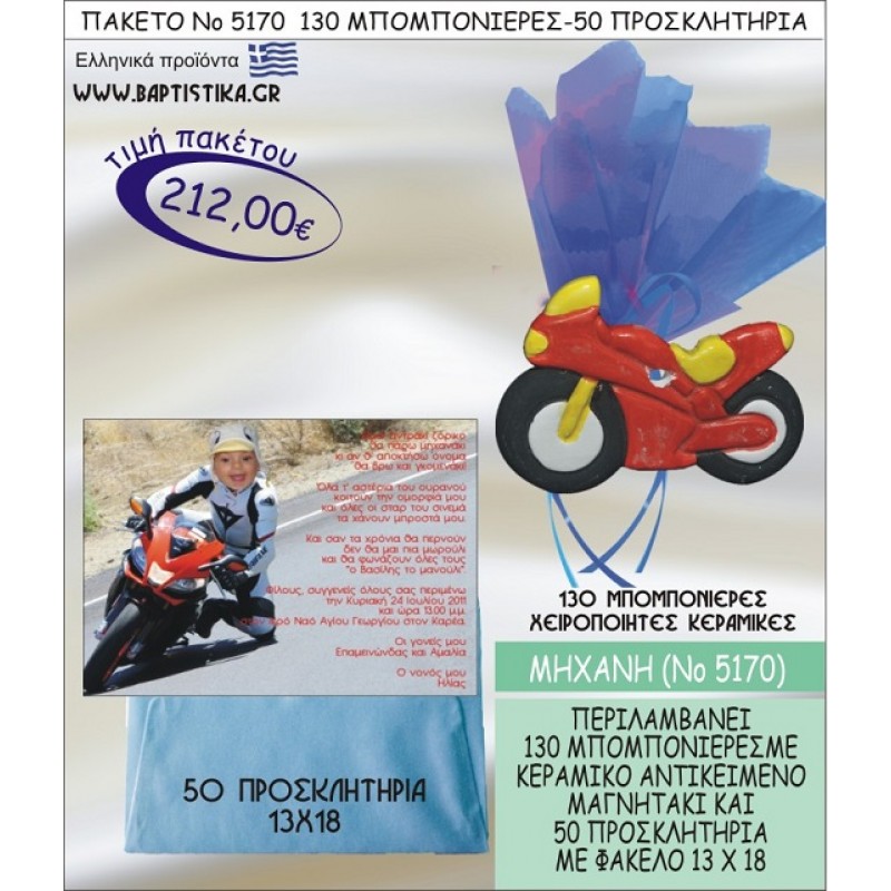 ΜΗΧΑΝΗ Νο5170 βαπτιστικό σέτ πακέτο βάπτισης ΜΕ 130 ΜΠΟΜΠΟΝΙΕΡΕΣ - 50 ΠΡΟΣΚΛΗΤΗΡΙΑ  ΜΟΝΟ 212€ !!!