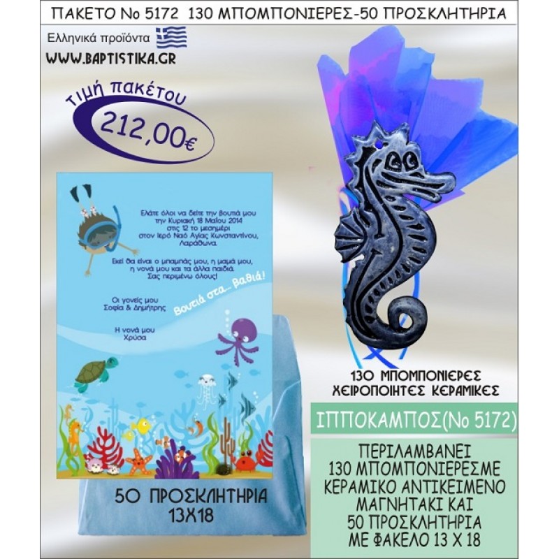 ΙΠΠΟΚΑΜΠΟΣ Νο5172 βαπτιστικό σέτ πακέτο βάπτισης ΜΕ 130 ΜΠΟΜΠΟΝΙΕΡΕΣ - 50 ΠΡΟΣΚΛΗΤΗΡΙΑ  ΜΟΝΟ 212€ !!!