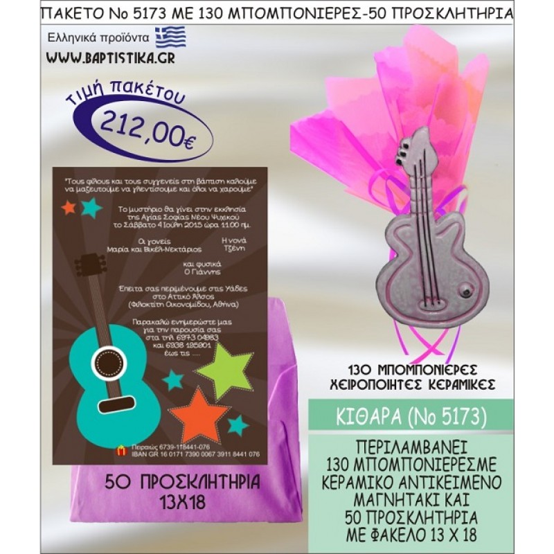 ΚΙΘΑΡΑ Νο5173 βαπτιστικό σέτ πακέτο βάπτισης ΜΕ 130 ΜΠΟΜΠΟΝΙΕΡΕΣ - 50 ΠΡΟΣΚΛΗΤΗΡΙΑ  ΜΟΝΟ 212€ !!!
