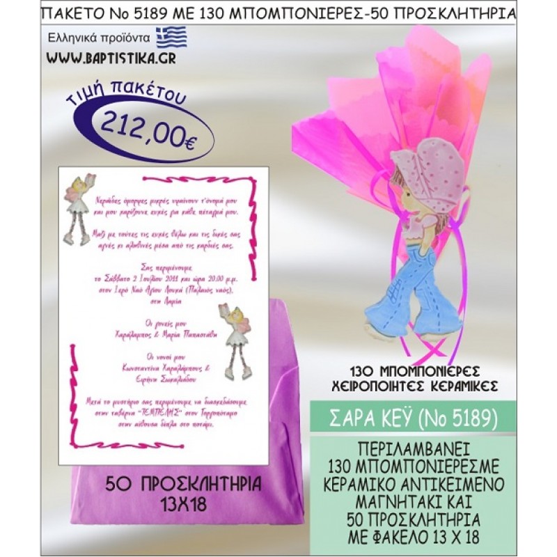 ΣΑΡΑ ΚΕΥ Νο5189 βαπτιστικό σέτ πακέτο βάπτισης ΜΕ 130 ΜΠΟΜΠΟΝΙΕΡΕΣ - 50 ΠΡΟΣΚΛΗΤΗΡΙΑ  ΜΟΝΟ 212€ !!!