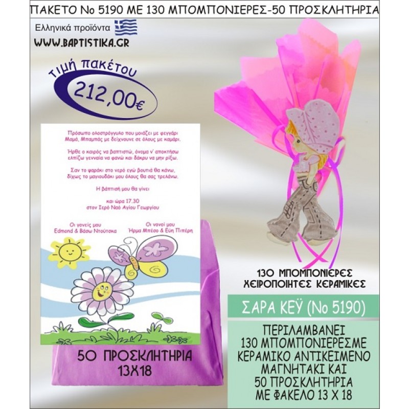 ΣΑΡΑ ΚΕΥ Νο5190 βαπτιστικό σέτ πακέτο βάπτισης ΜΕ 130 ΜΠΟΜΠΟΝΙΕΡΕΣ - 50 ΠΡΟΣΚΛΗΤΗΡΙΑ  ΜΟΝΟ 212€ !!!