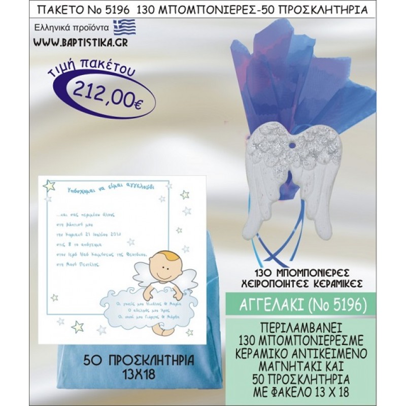 ΑΓΓΕΛΑΚΙ Νο5196 βαπτιστικό σέτ πακέτο βάπτισης ΜΕ 130 ΜΠΟΜΠΟΝΙΕΡΕΣ - 50 ΠΡΟΣΚΛΗΤΗΡΙΑ  ΜΟΝΟ 212€ !!!