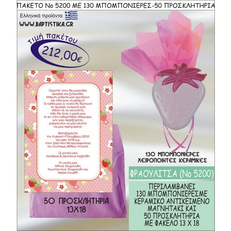 ΦΡΑΟΥΛΙΤΣΑ Νο5200 βαπτιστικό σέτ πακέτο βάπτισης ΜΕ 130 ΜΠΟΜΠΟΝΙΕΡΕΣ - 50 ΠΡΟΣΚΛΗΤΗΡΙΑ  ΜΟΝΟ 212€ !!!