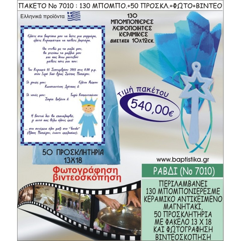 ΑΣΤΕΡΙ ΡΑΒΔΙ  540 € ΠΑΚΕΤO ΒΑΠΤΙΣΗΣ (130 μπομπονιέρες,50 προσκλητήρια φωτογράφηση & βιντεοσκόπηση) ΝΟ-7010