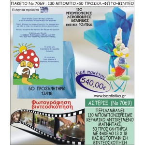 ΑΣΤΕΡΙΞ 540 € ΠΑΚΕΤO ΒΑΠΤΙΣΗΣ (130 μπομπονιέρες,50 προσκλητήρια φωτογράφηση & βιντεοσκόπηση) ΝΟ-7069